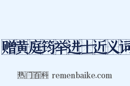 赠黄庭筠举进士近义词是什么意思的图片